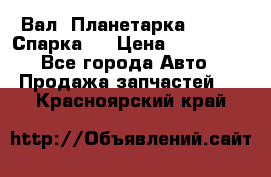  Вал  Планетарка , 51:13 Спарка   › Цена ­ 235 000 - Все города Авто » Продажа запчастей   . Красноярский край